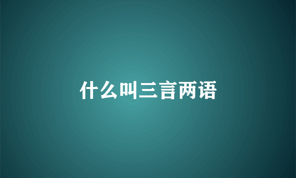什么叫三言两语