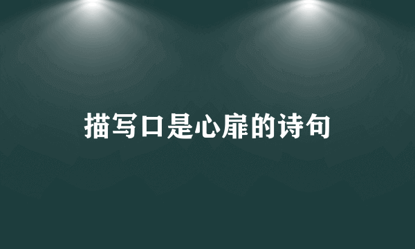 描写口是心扉的诗句