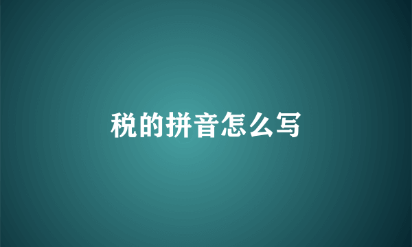 税的拼音怎么写
