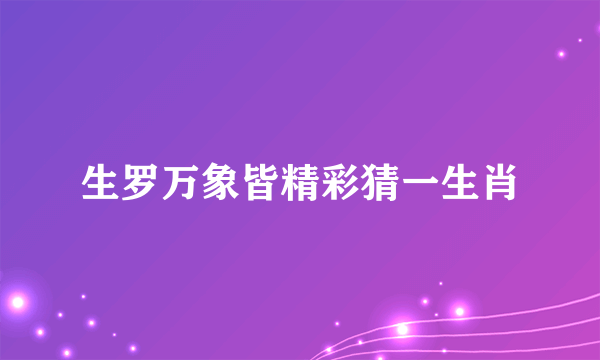 生罗万象皆精彩猜一生肖