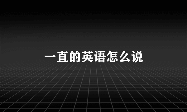 一直的英语怎么说