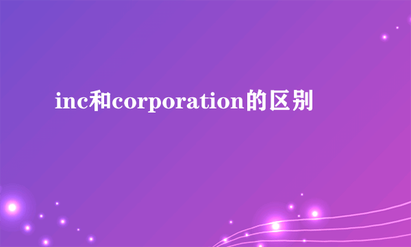 inc和corporation的区别