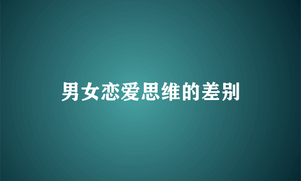 男女恋爱思维的差别