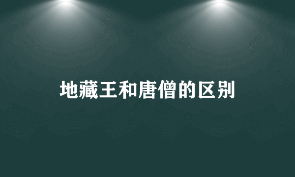 地藏王和唐僧的区别