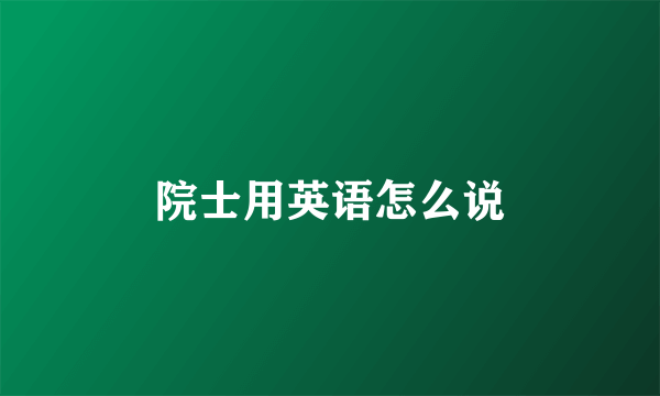 院士用英语怎么说
