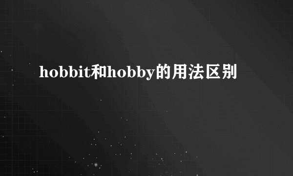 hobbit和hobby的用法区别