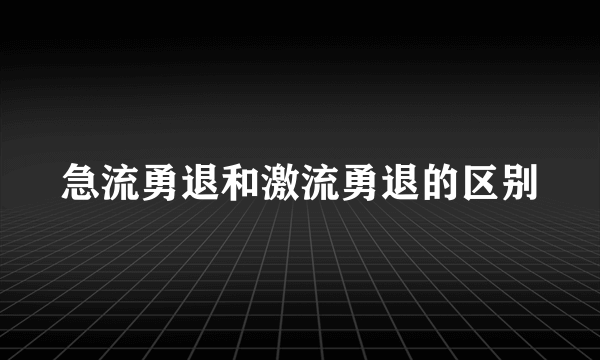 急流勇退和激流勇退的区别