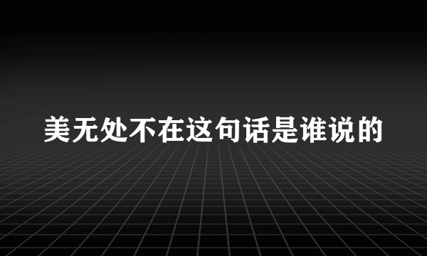 美无处不在这句话是谁说的