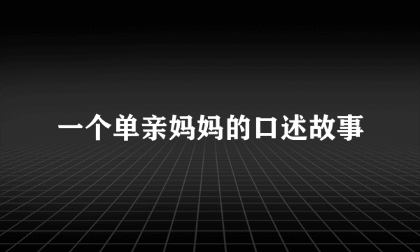 一个单亲妈妈的口述故事