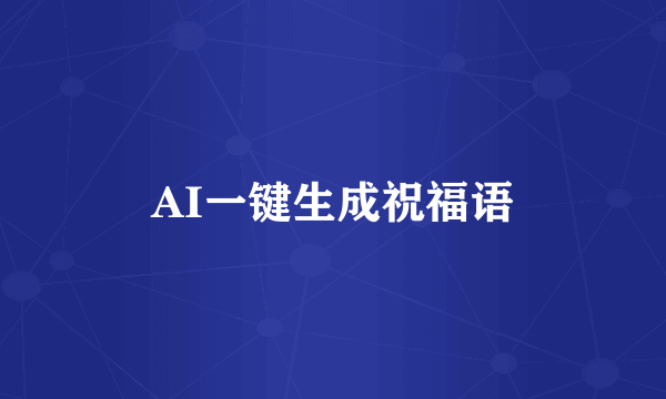AI一键生成祝福语