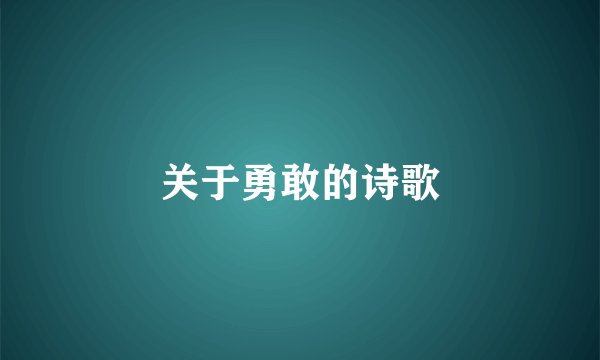 关于勇敢的诗歌