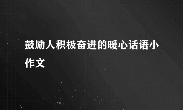 鼓励人积极奋进的暖心话语小作文