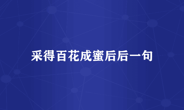 采得百花成蜜后后一句