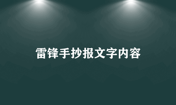 雷锋手抄报文字内容