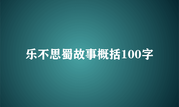 乐不思蜀故事概括100字