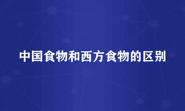 中国食物和西方食物的区别