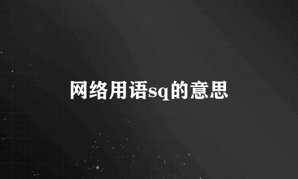 网络用语sq的意思