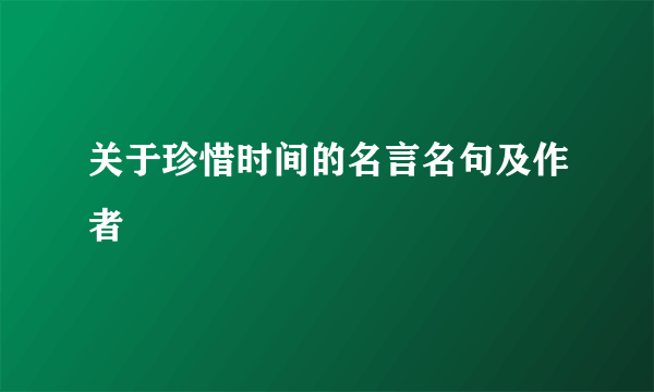 关于珍惜时间的名言名句及作者