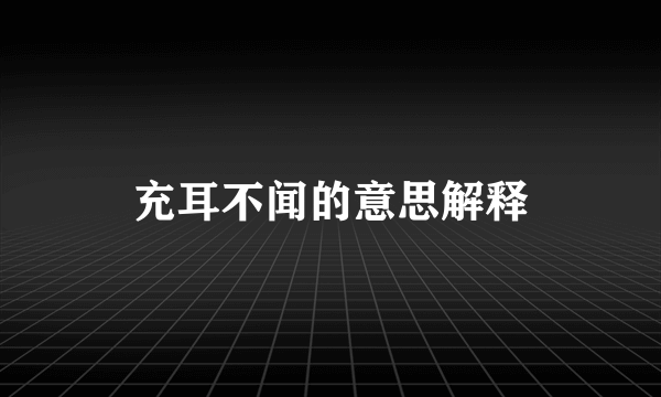 充耳不闻的意思解释