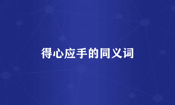 得心应手的同义词