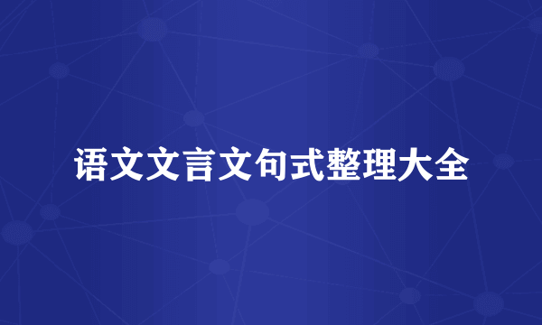 语文文言文句式整理大全