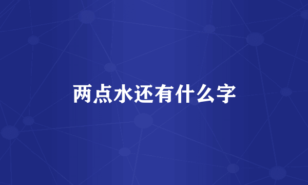 两点水还有什么字