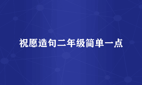 祝愿造句二年级简单一点