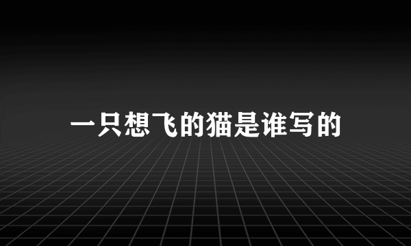 一只想飞的猫是谁写的
