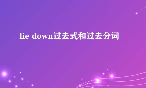 lie down过去式和过去分词