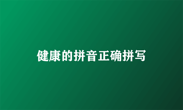 健康的拼音正确拼写