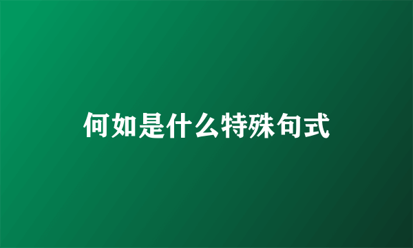 何如是什么特殊句式