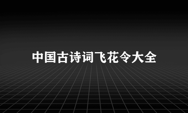 中国古诗词飞花令大全