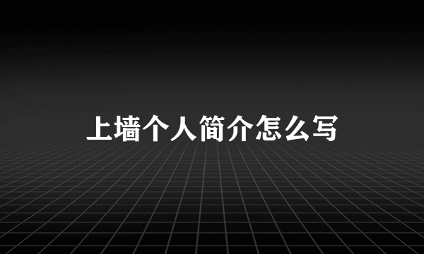 上墙个人简介怎么写