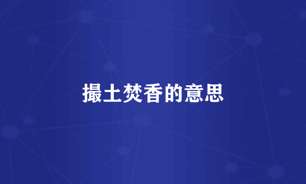 撮土焚香的意思
