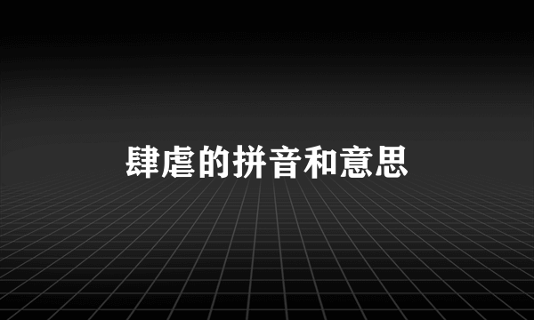 肆虐的拼音和意思