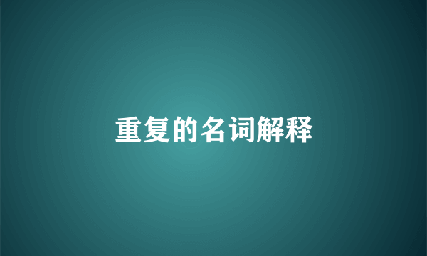 重复的名词解释