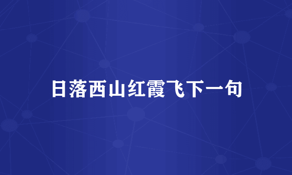 日落西山红霞飞下一句
