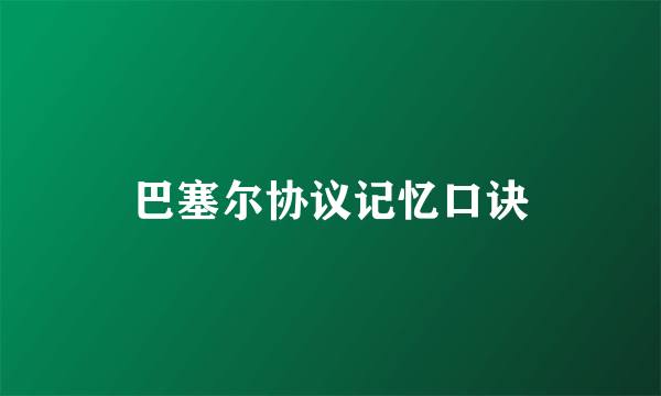 巴塞尔协议记忆口诀