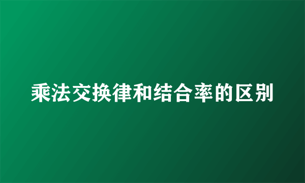 乘法交换律和结合率的区别