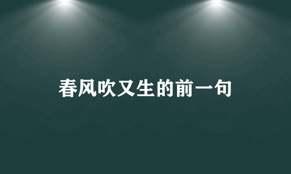 春风吹又生的前一句