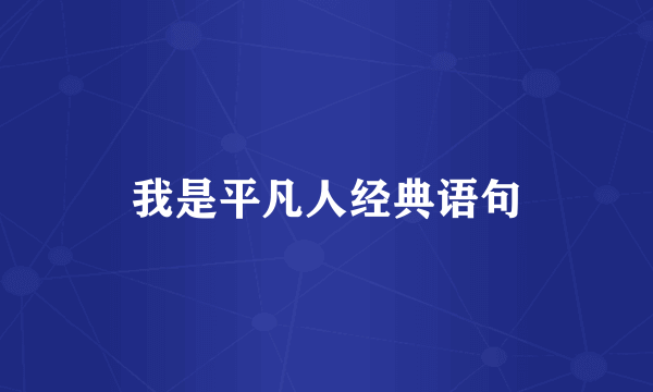 我是平凡人经典语句