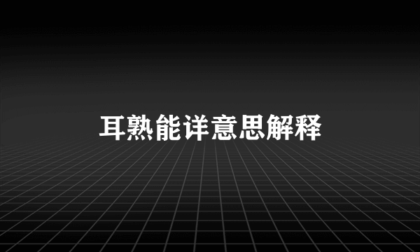 耳熟能详意思解释