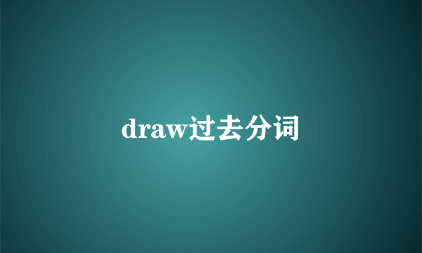 draw过去分词