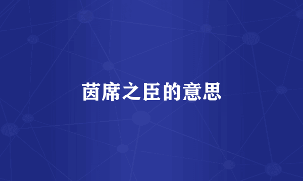 茵席之臣的意思
