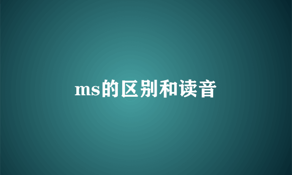 ms的区别和读音