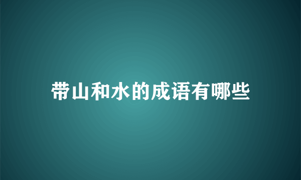 带山和水的成语有哪些