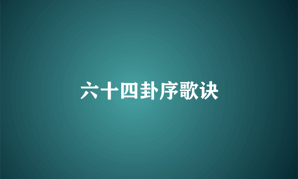 六十四卦序歌诀