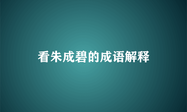 看朱成碧的成语解释