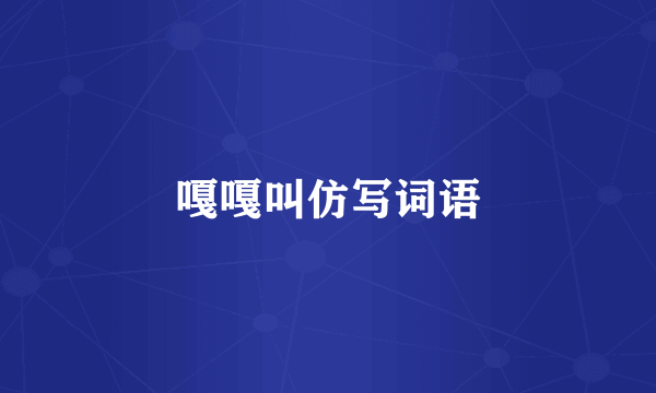 嘎嘎叫仿写词语