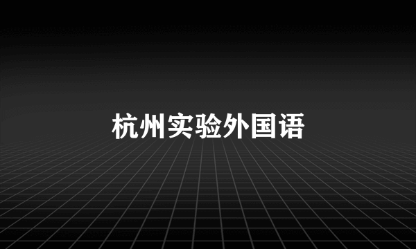 杭州实验外国语